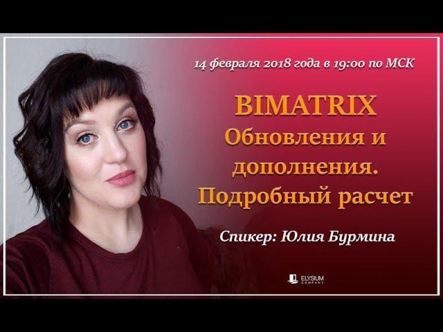 BIMARTIX  ИЗМЕНЕНИЯ И ДОПОЛНЕНИЯ  ПОДРОБНЫЙ РАССЧЕТ