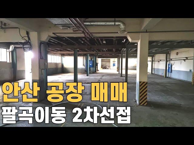 450 안산 공장매매  팔곡이동 2차선도로접 서해안고속도로매송ic5분거리 토지319평 매가32억 안산공장부동산