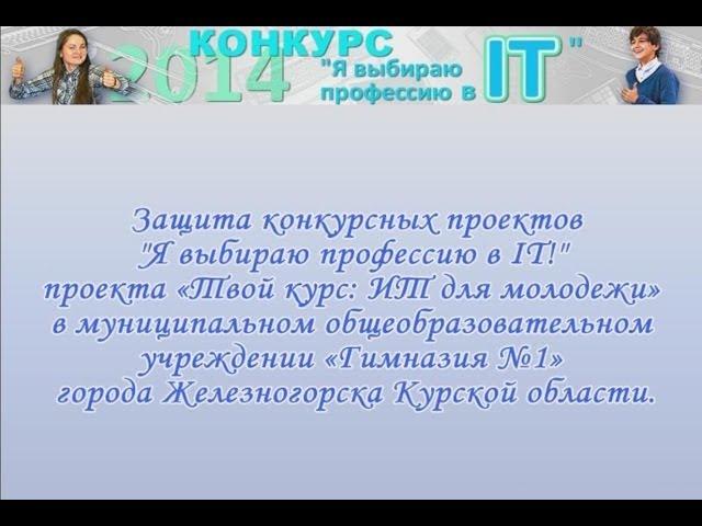 Проект «Твой курс: ИТ для молодежи». Конкурсе проектов "Я выбираю профессию в IT!".