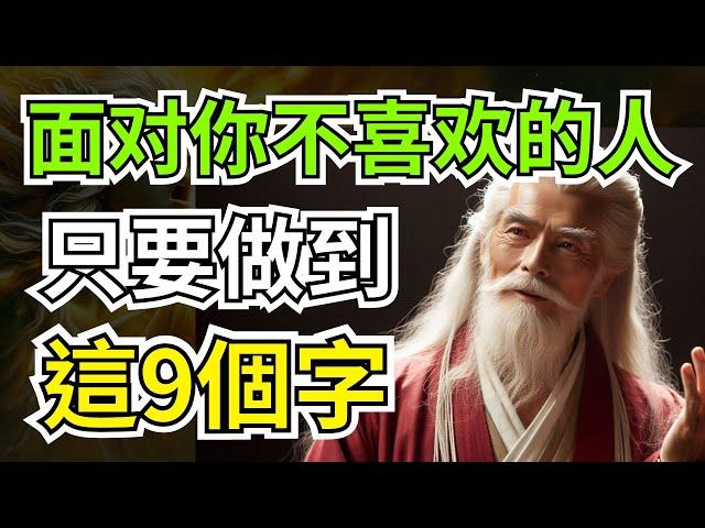 面對你不喜歡的人，不要急著翻臉，只需做到這9個字，你就贏了 | 智慧之海 | 智慧 人生 哲學