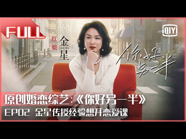 【FULL】金星传授经验想开恋爱课 女嘉宾985相亲局连见两人 | 你好另一半 EP02 | iQiyi精选