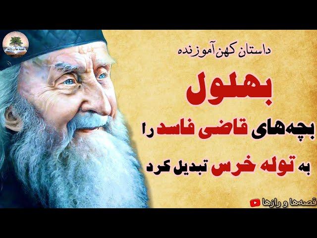 روزی که بهلول، قاضی فاسد را ادب کرد ⭐ بچه‌هایی که توله خرس شدند ⭐ داستان کهن آموزنده