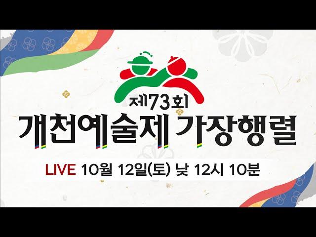 [생방송] 제72회 개천예술제 가장행렬(12일, 오후 12시 10분)