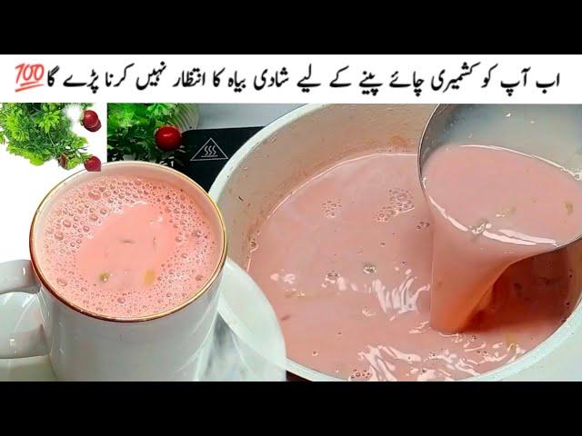 Mazedar Kashmiri Chai ||مزیدار کشمیری چائے Pink Tea No artificial colo || Chatpaty pakwan