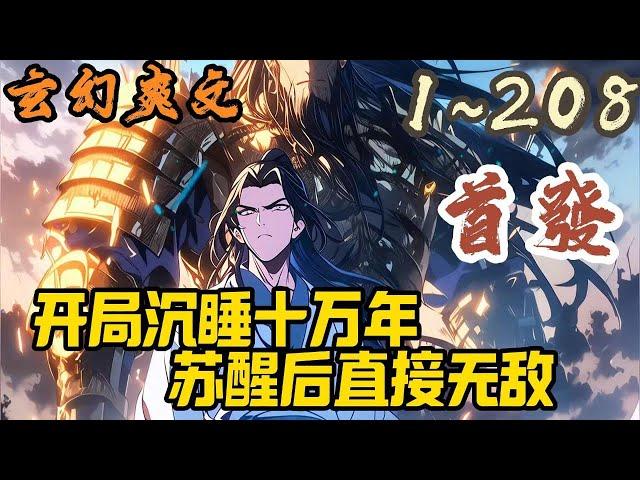 玄幻爽文《开局沉睡十万年，苏醒后直接无敌》EP1~208 林潇穿越到天玄大陆后就由于太弱而被系统强制陷入沉睡，当他再苏醒后才发现自己突然化身大帝，直升此界最强#玄幻  #爽文 #小說 #小说