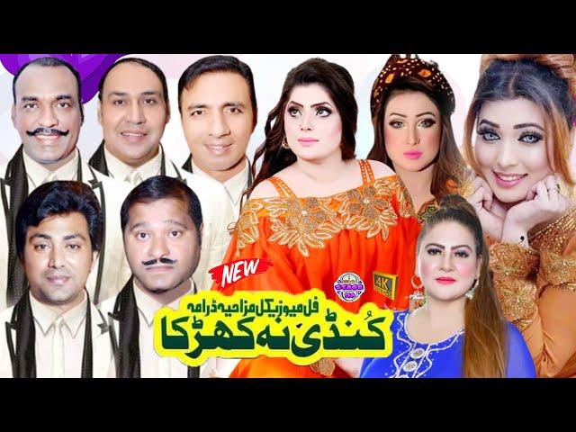 Rashid Kamal | Kundi Na Kharka | Tasleem Abbas | Wafa Ali | New Stage Full Drama Pakistani 2024