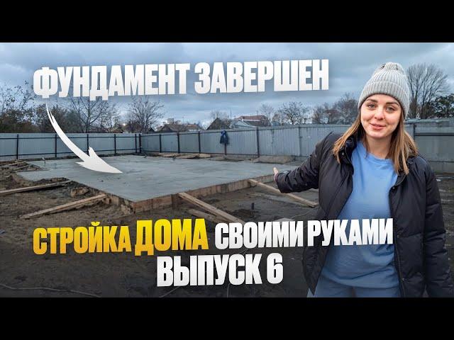 СТРОЙКА ДОМА. ВЫПУСК 6:  завершили фундамент ️