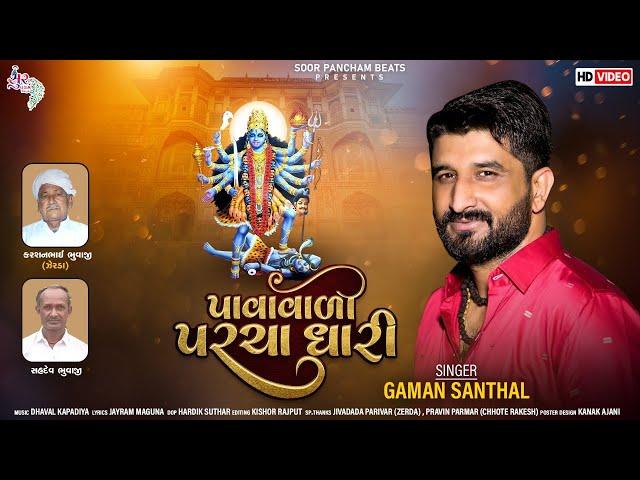 Gaman Santhal New Song | Pavavadi Parchadhari | Gaman Santhal  Song 2022