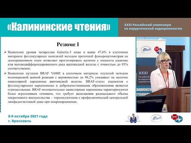 МОЛЕКУЛЯРНО-ГЕНЕТИЧЕСКИЕ ИССЛЕДОВАНИЯ В ХИРУРГИИ ЩИТОВИДНОЙ ЖЕЛЕЗЫ