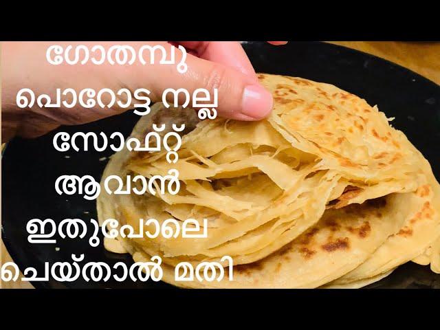 ഇനി ഗോതമ്പാപൊടിയിലും നല്ല സോഫ്‌റ്റും , ലയേഴ്സും ഉള്ള പൊറോട്ട ഉണ്ടാക്കാം | Wheat Porotta