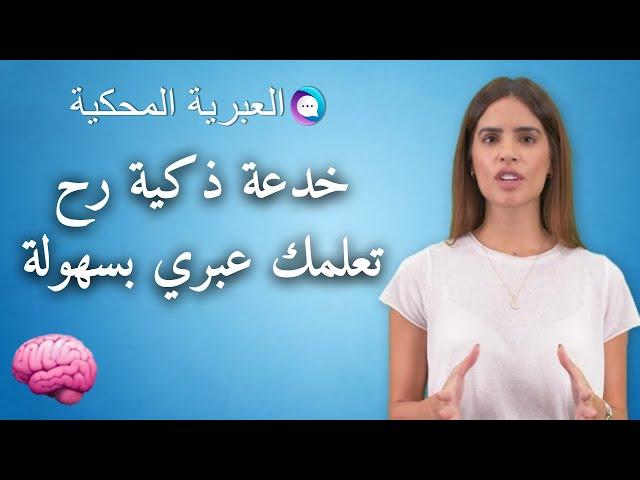 العبرية المحكية - خدعة الاطفال لتعلم اللغة الي كل واحد فينا بقدر يعملها بسهولة  (טכניקת לימוד שפה)