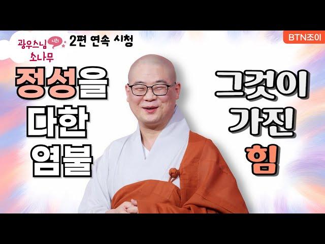 정성스런 염불이 가진 가피의 위력ㅣ광우스님의 소나무 2편 모아보기