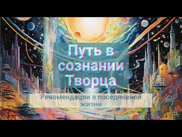 Как применять в жизни знание того, что ты Творец своей реальности  #осознанность #прямойэфир #творец