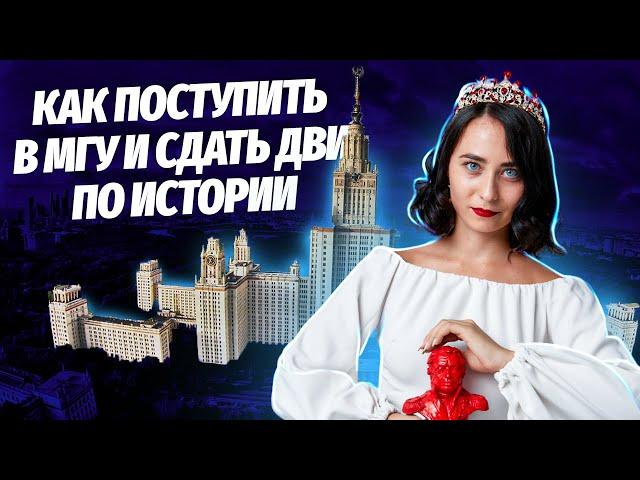 Как поступить в МГУ и сдать ДВИ по истории | Умскул