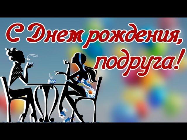 С Днем рождения подруга. Красивое поздравление подруге.