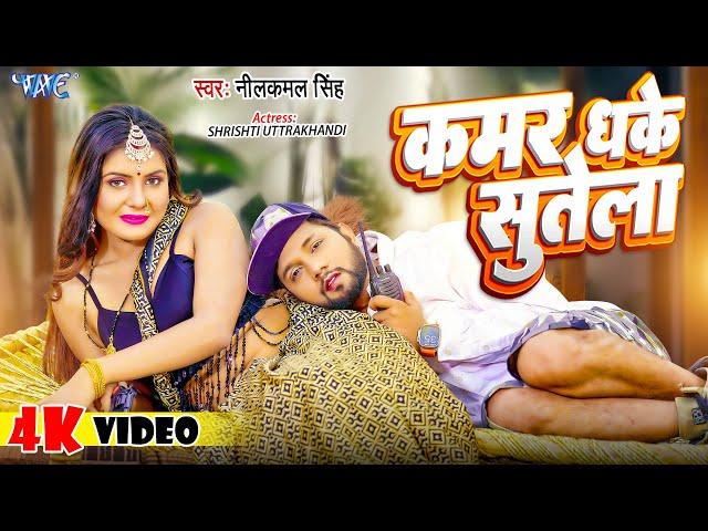 #नीलकमल_सिंह | कमर धके सुतेला | #Neelkamal Singh | Kamar Dhake Sutela | Bhojpuri Song