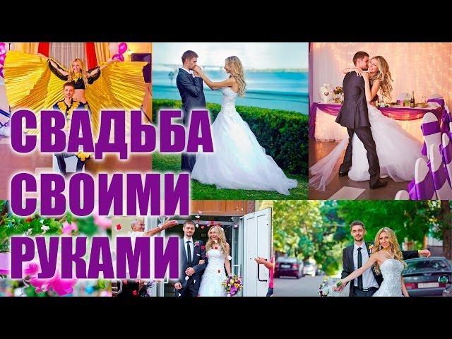 СВАДЬБА СВОИМИ РУКАМИ - СКОЛЬКО СТОИТ ЭТО УДОВОЛЬСТВИЕ? 