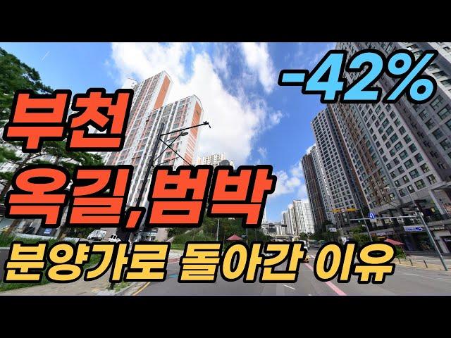 예정된 폭락, 욕심이 떵구멍까지 차서, 배출되고 있는 이유ㅣ부천 범박지구 옥길지구 호구왕이 간다