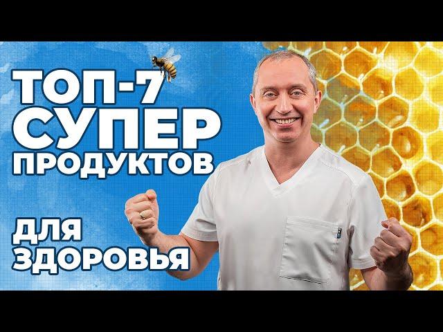 ТОП -7 Полезных продуктов для здоровья! Рецепт от специалиста по апитерапии.