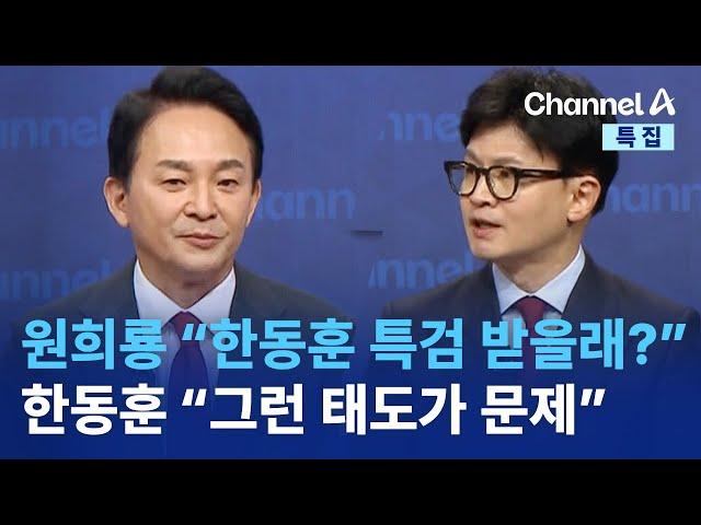 원희룡 “한동훈 특검 받을래?”…한동훈 “그런 태도가 문제” | 채널A