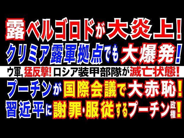 2024/7/3  露空軍がロシア・ベルゴロドに「3トン爆弾」を投下か　誤爆か。ウ軍、露軍7拠点を連続攻撃。露エネ施設も40ヶ所破壊。中国が中央アジアで勢力拡大も、沈黙するプーチン政権。露外交の敗北。