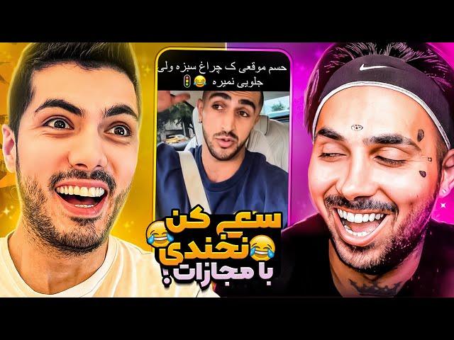 Try Not To Laugh  مجازات پوتک رو استیج کنسرت