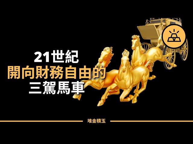 知識、收入和產權：開向財務自由的三駕馬車; 然而最重要的卻是......