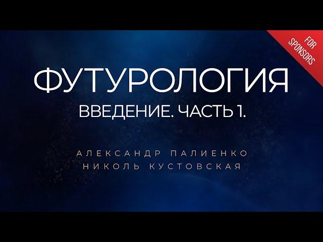 Футурология. Введение. Часть 1. Александр Палиенко.