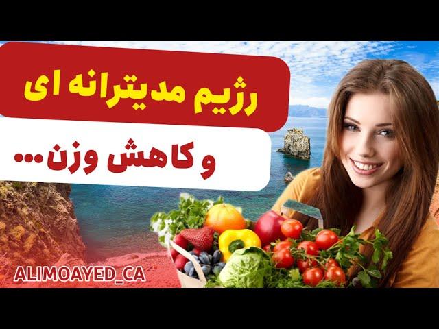 رازهای سلامتی رژیم مدیترانه‌ای - راهنمای کامل برای تغذیه بهتر