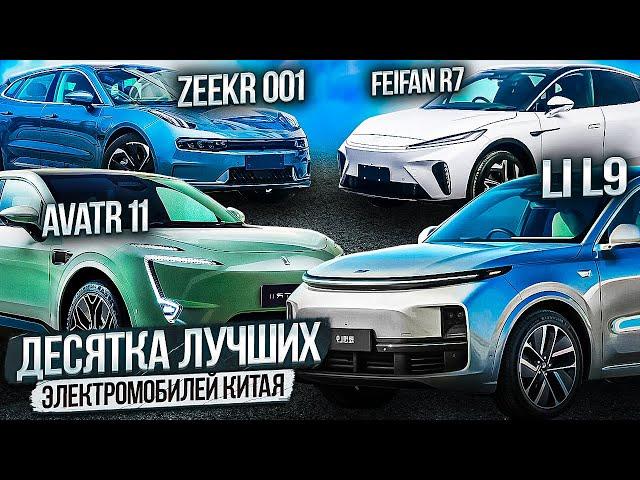 Десятка лучших электромобилей Китая: Zeekr 001, Avatr 11, Li L9 и Feifan R7. Электрокары из КНР