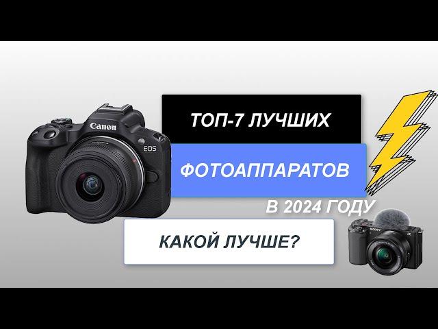 ТОП-7. Лучшие фотоаппараты. Рейтинг 2024 года. Какой лучше выбрать для любого уровня?