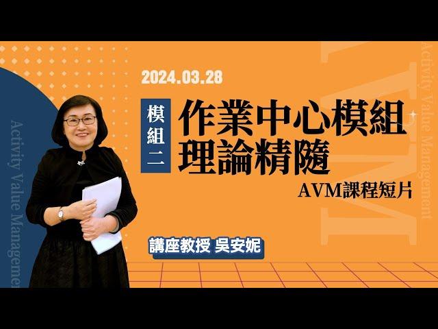 作業中心模組理論精隨-模組二｜吳安妮教授AVM課程短片 #4 2024.03.28