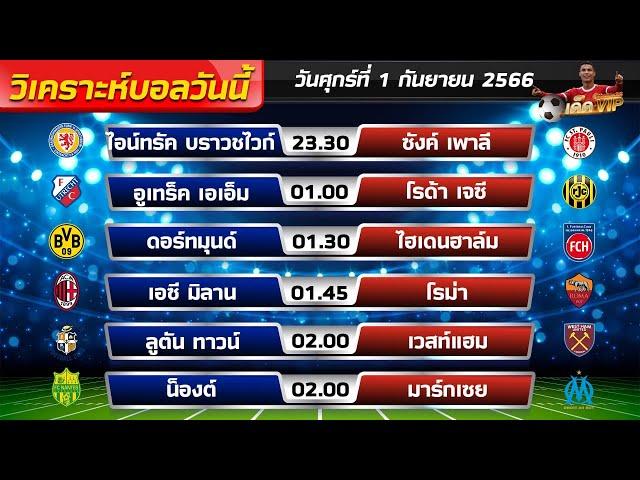 วิเคราะห์บอลวันนี้ วันศุกร์ที่ 1 กันยายน 2566 | ทีเด็ดบอล | ทีเด็ดบอลวันนี้ | บอลเต็ง VIP90%