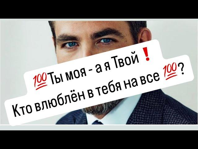 Ты моя - а я Твой️Кто влюблён в тебя на все ?