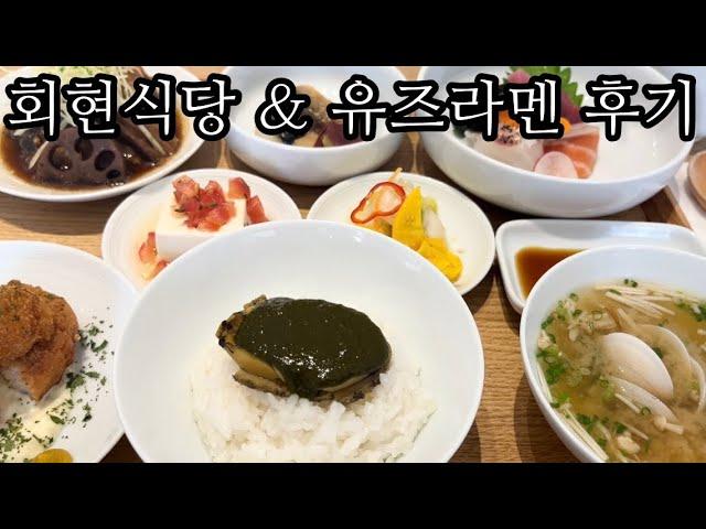 남대문 맛집 | 회현식당, 유즈라멘 후기