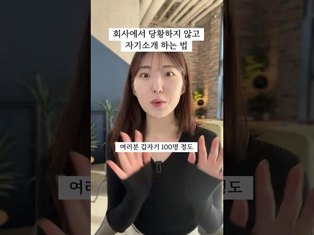 회사에서 당황하지 않고 자기소개 하는 법