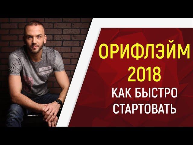 Орифлэйм 2019/Oriflame. Новый способ приглашения в МЛМ бизнес. Как быстро стартовать в сетевом