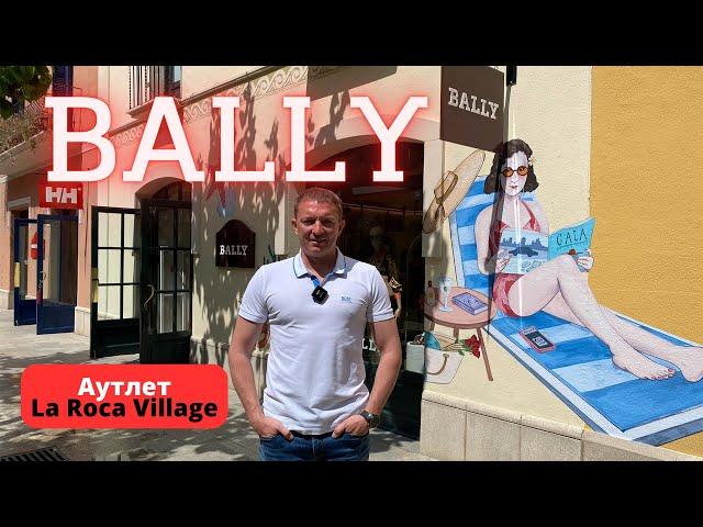 BALLY. Аутлет La Roca Village - 22.05.2024. #bally #байер #аутлет #скидки #скидкииакции