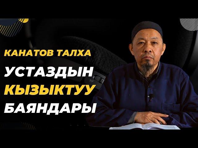 Канатов Талха дамланын Сабактар топтому. Өтө кызыктуу окуялар.