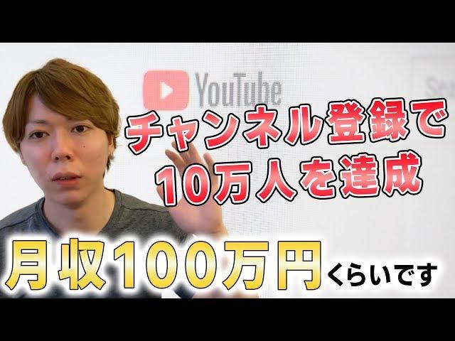 【公開】YouTubeのチャンネル登録が10万人だと、月収は100万円です