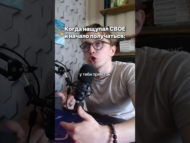 Найти СВОЕ сложно, но того стоит  #юмор #личность #цели #фриланс