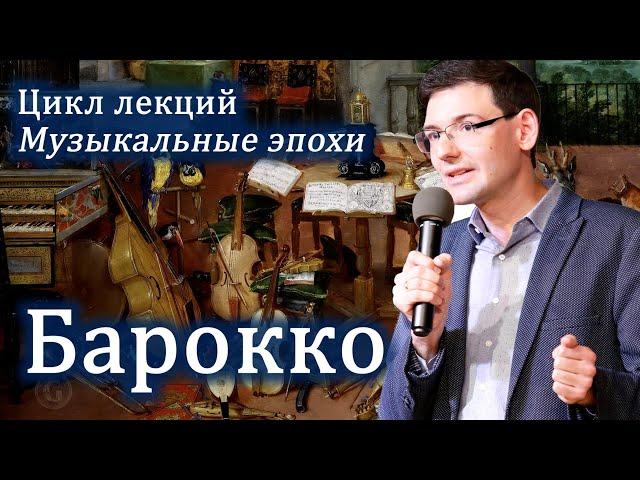 БАРОККО в музыке. Лекция Александра Великовского из цикла "Великие музыкальные эпохи"