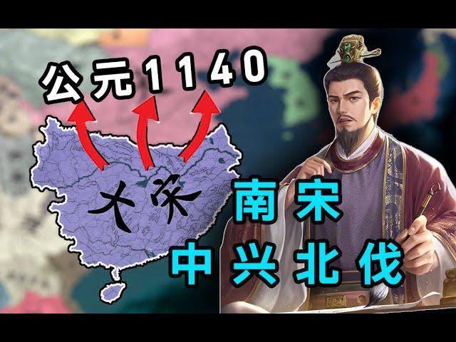 【皇帝成长计划2】南 宋 赵 构 拯 救 计 划