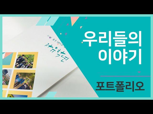 인쇄제본출판전문 열림프린팅 학급문집 포트폴리오 : 우리들의 이야기