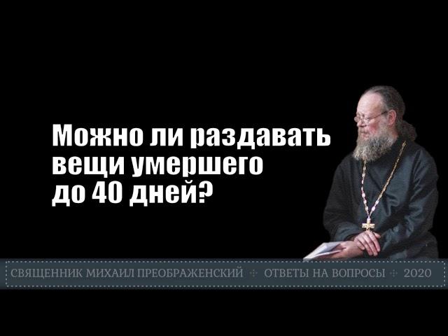 Можно ли раздавать вещи умершего до 40 дней?