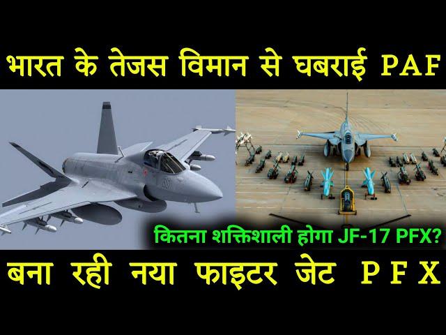 JF-17 PFX Fighter jet: कितना powerful  होगा JF-17 PFX| Pakistan JF 17 PFX Fighter Jet