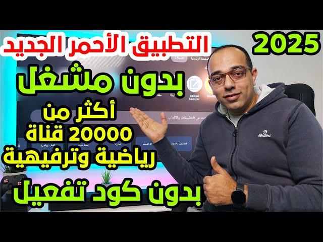 مفاجأة مدوية ! أفضل تطبيق مشاهدة يحتوي على أكثر من 20000 قناة رياضية وترفيهية ! Best Streaming App