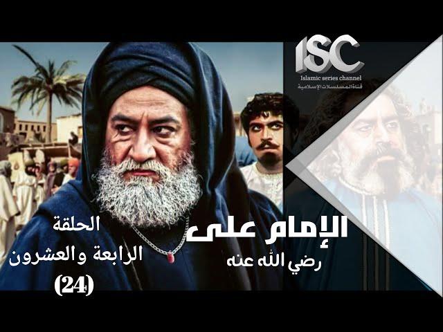 24 مسلسل الإمام علي عليه السلام الحلقة الرابعة والعشرون HD