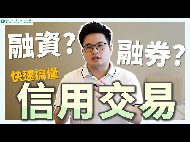 【阿格力】搞懂融資券，股市不管漲跌都能賺錢？  ft.融資找合庫，理財倍加富