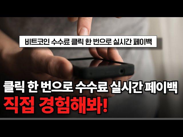 비트코인 10초만에 떼인 수수료 환급 받는 법ㅋㅋ 평균 100만원 환급